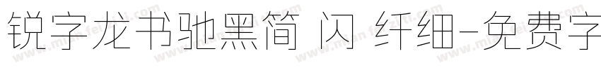 锐字龙书驰黑简 闪 纤细字体转换